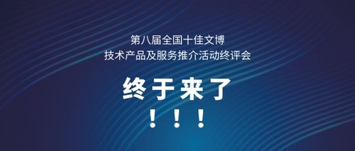 第八届全国十佳文博技术产品及服务推介活动终评会 科技赋能，让文物“活”起来
