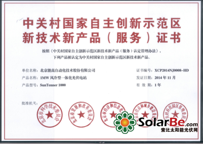 北京能高1MW风冷型一体化光伏电站获新技术新产品认证，引领光伏技术革新